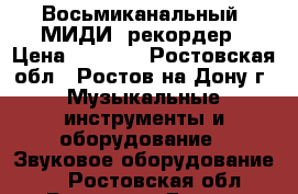 Восьмиканальный  МИДИ  рекордер › Цена ­ 3 200 - Ростовская обл., Ростов-на-Дону г. Музыкальные инструменты и оборудование » Звуковое оборудование   . Ростовская обл.,Ростов-на-Дону г.